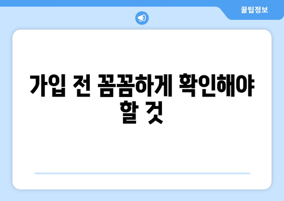 가입 전 꼼꼼하게 확인해야 할 것