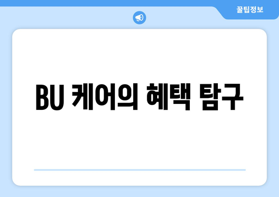 BU 케어의 혜택 탐구