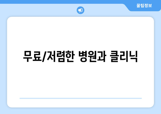 무료/저렴한 병원과 클리닉