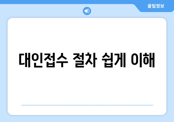대인접수 절차 쉽게 이해