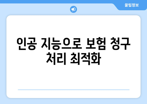 인공 지능으로 보험 청구 처리 최적화