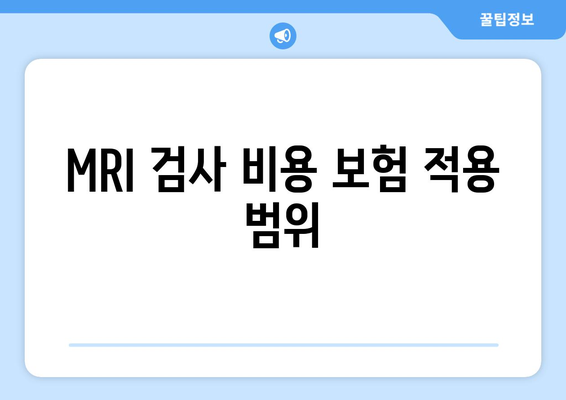 MRI 검사 비용 보험 적용 범위