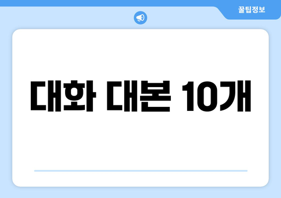 대화 대본 10개