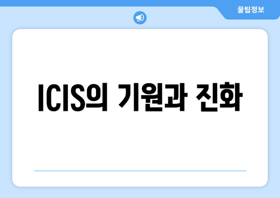 ICIS의 기원과 진화