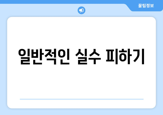 일반적인 실수 피하기