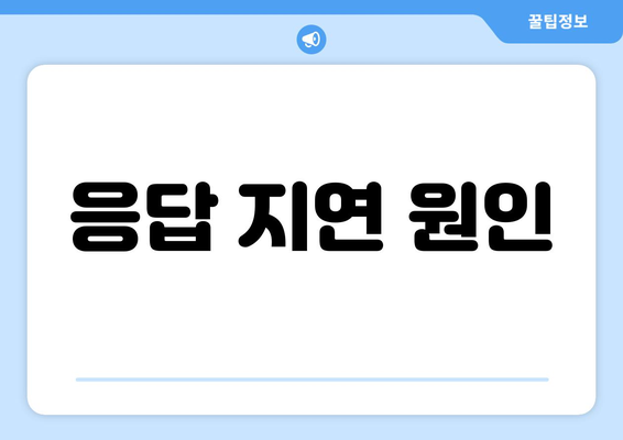 응답 지연 원인