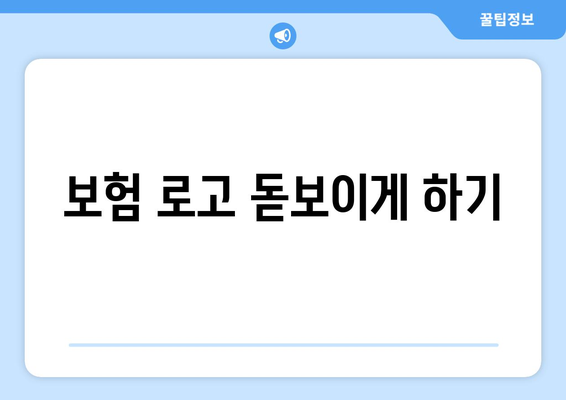 보험 로고 돋보이게 하기