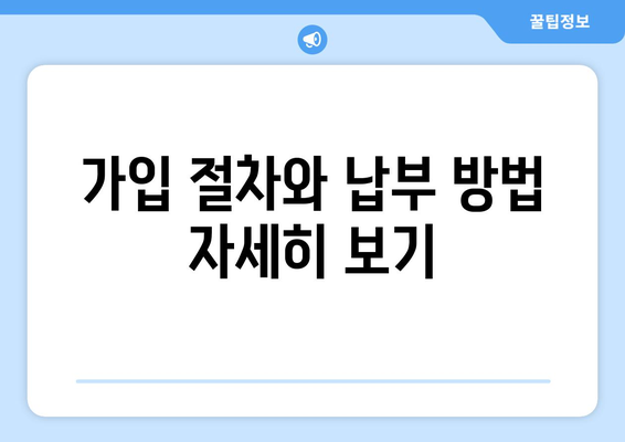 가입 절차와 납부 방법 자세히 보기