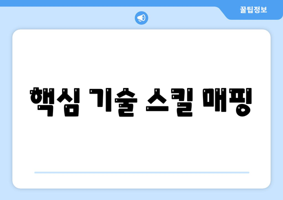 핵심 기술 스킬 매핑