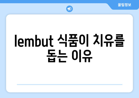 lembut 식품이 치유를 돕는 이유