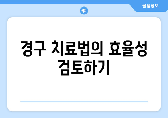 경구 치료법의 효율성 검토하기