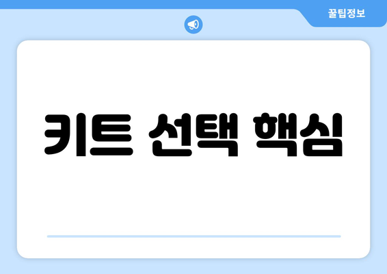 키트 선택 핵심