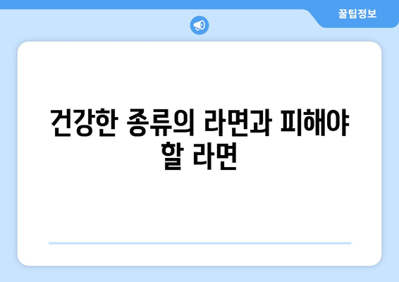 건강한 종류의 라면과 피해야 할 라면