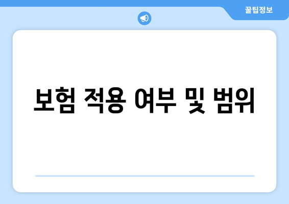 보험 적용 여부 및 범위