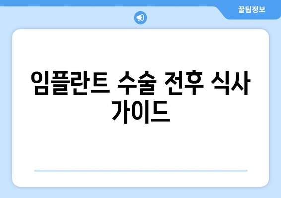 임플란트 수술 전후 식사 가이드