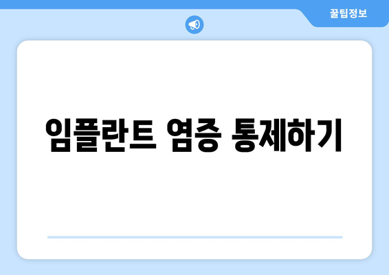 임플란트 염증 통제하기