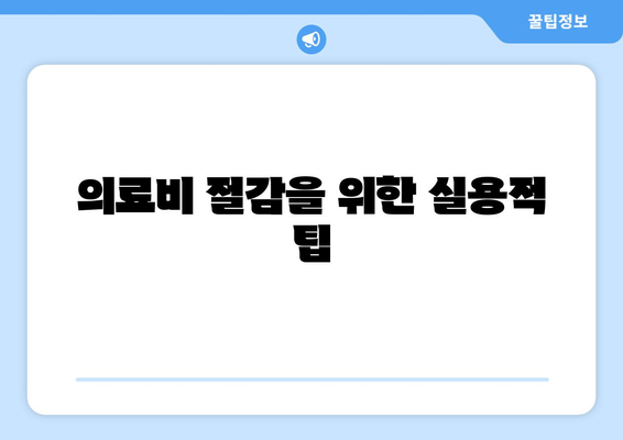 의료비 절감을 위한 실용적 팁