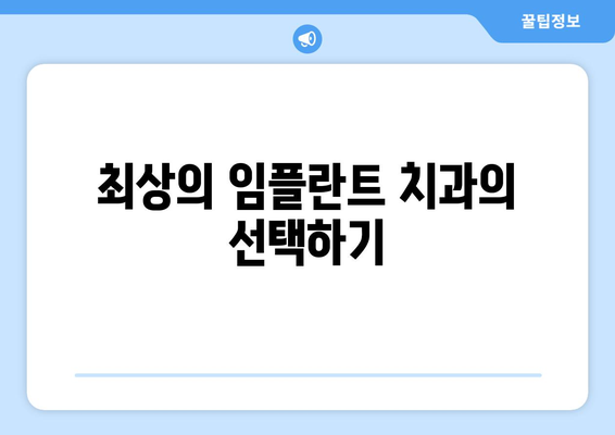 최상의 임플란트 치과의 선택하기