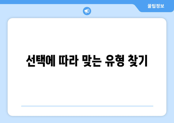 선택에 따라 맞는 유형 찾기