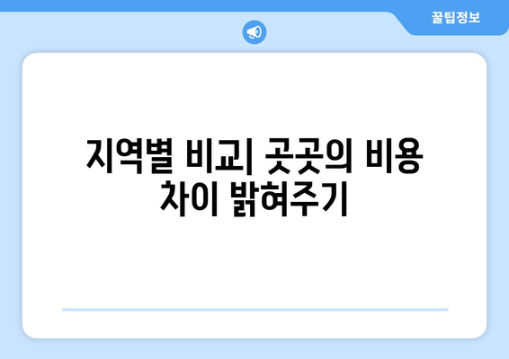 지역별 비교| 곳곳의 비용 차이 밝혀주기