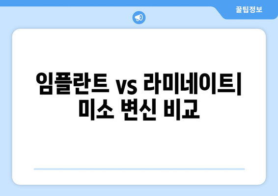 임플란트 vs 라미네이트| 미소 변신 비교