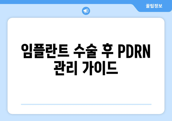 임플란트 수술 후 PDRN 관리 가이드