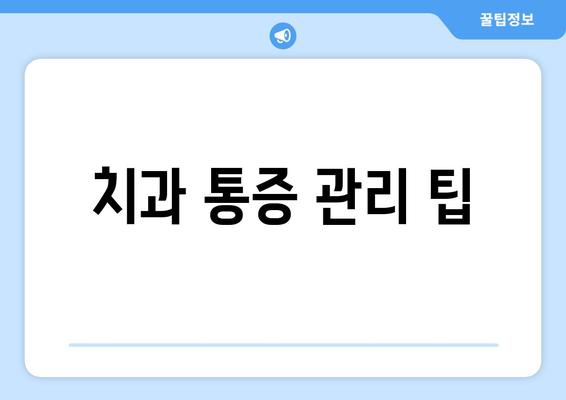 치과 통증 관리 팁