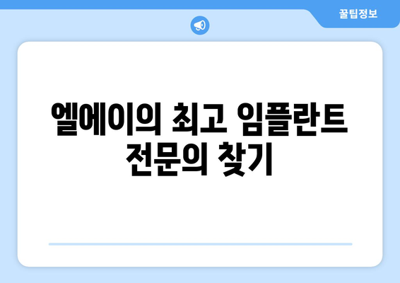 엘에이의 최고 임플란트 전문의 찾기