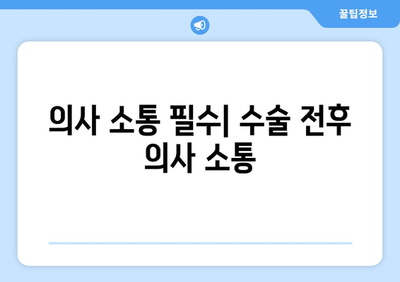 의사 소통 필수| 수술 전후 의사 소통