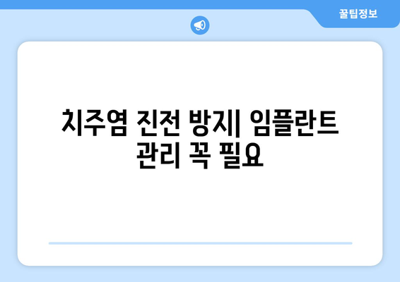 치주염 진전 방지| 임플란트 관리 꼭 필요