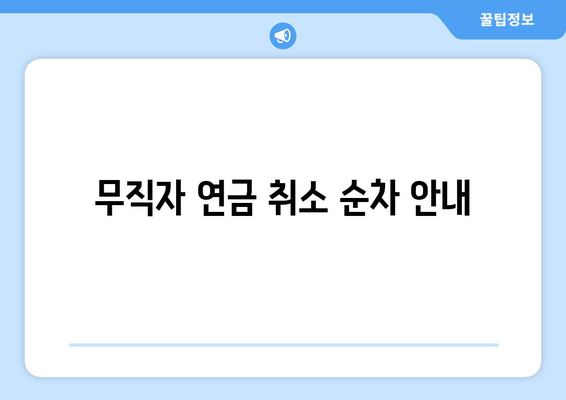 무직자 연금 취소 순차 안내