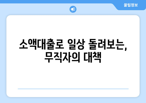 소액대출로 일상 돌려보는, 무직자의 대책