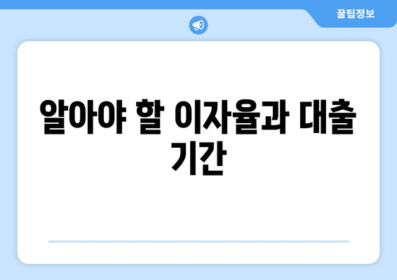 알아야 할 이자율과 대출 기간