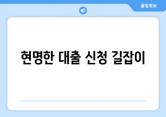 현명한 대출 신청 길잡이