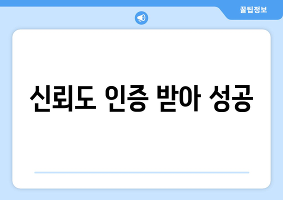 신뢰도 인증 받아 성공