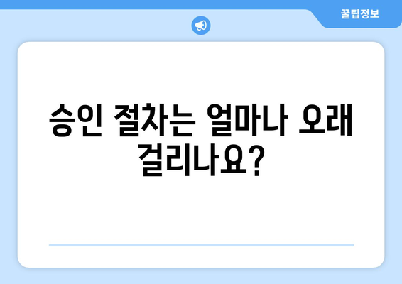 승인 절차는 얼마나 오래 걸리나요?