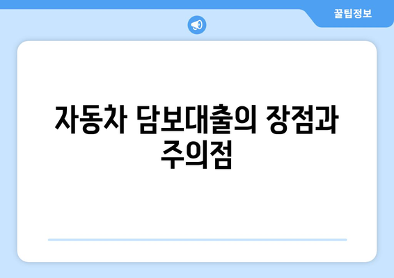 자동차 담보대출의 장점과 주의점