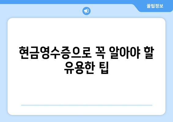 현금영수증으로 꼭 알아야 할 유용한 팁