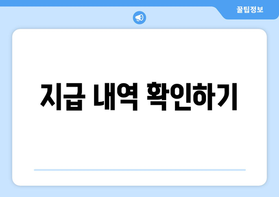 지급 내역 확인하기