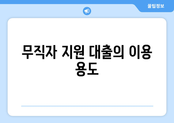 무직자 지원 대출의 이용 용도
