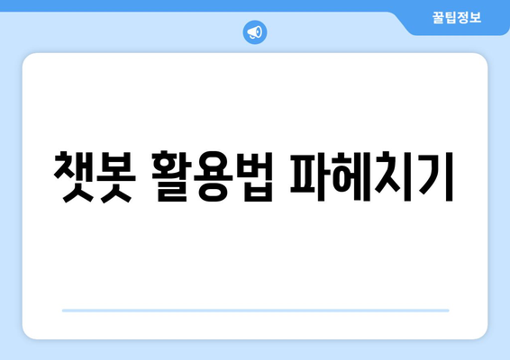 챗봇 활용법 파헤치기
