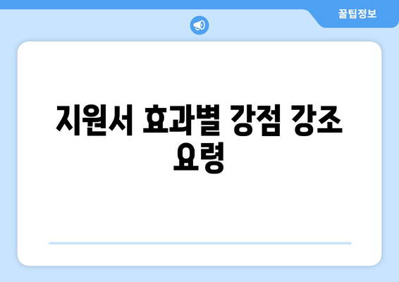 지원서 효과별 강점 강조 요령