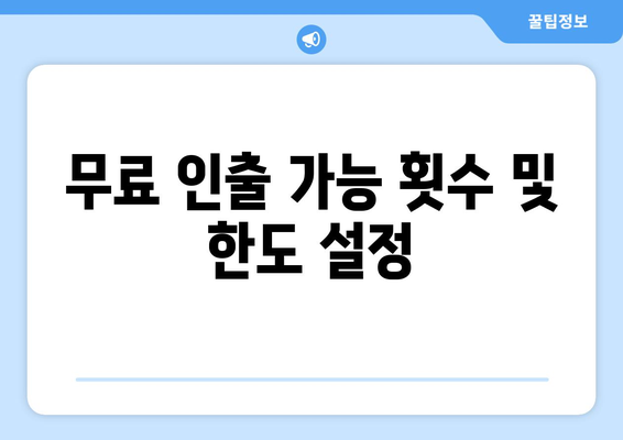 무료 인출 가능 횟수 및 한도 설정