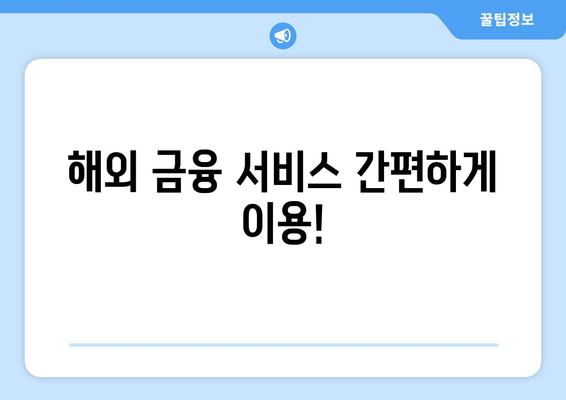 해외 금융 서비스 간편하게 이용!