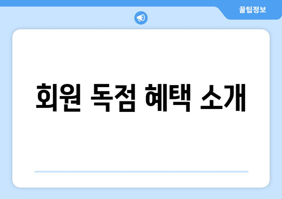 회원 독점 혜택 소개