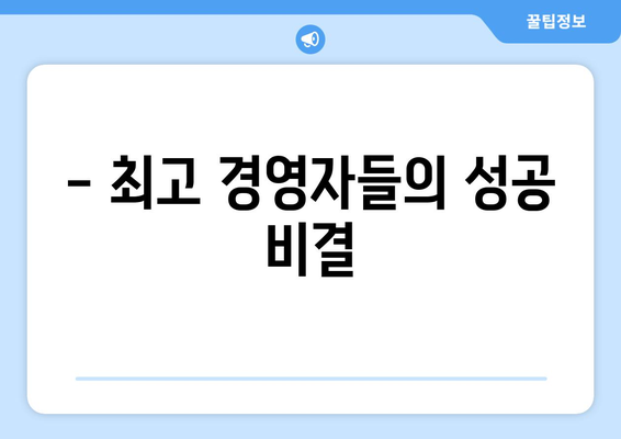 - 최고 경영자들의 성공 비결