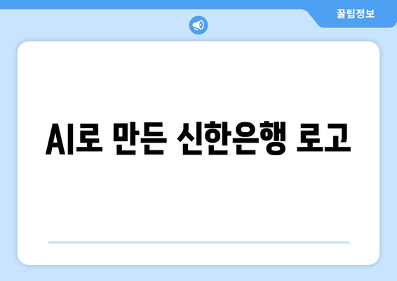 AI로 만든 신한은행 로고