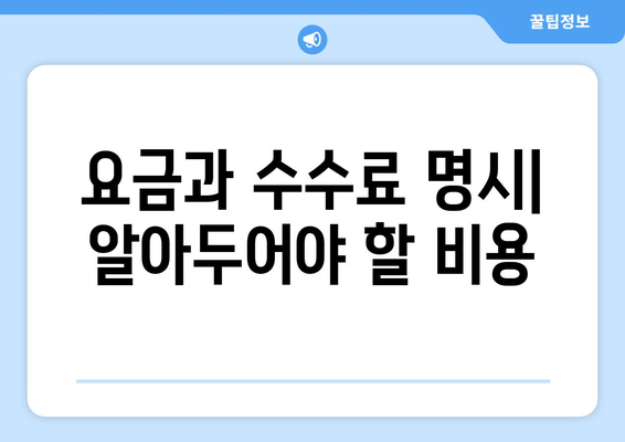 요금과 수수료 명시| 알아두어야 할 비용