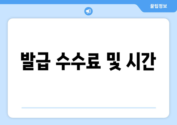 발급 수수료 및 시간