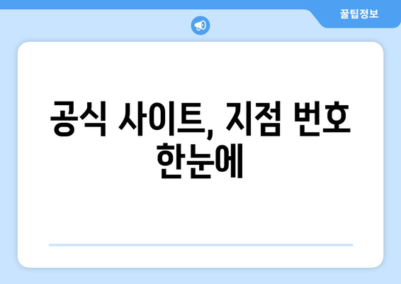 공식 사이트, 지점 번호 한눈에